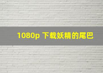 1080p 下载妖精的尾巴